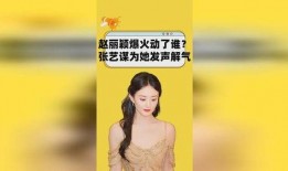 爆料赵丽颖张艺谋视频,幕后真相引人猜测