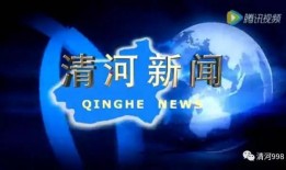 清河爆料最新情况新闻,最新进展揭示事件真相